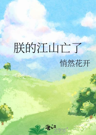 朕的江山要挂全文免费阅读