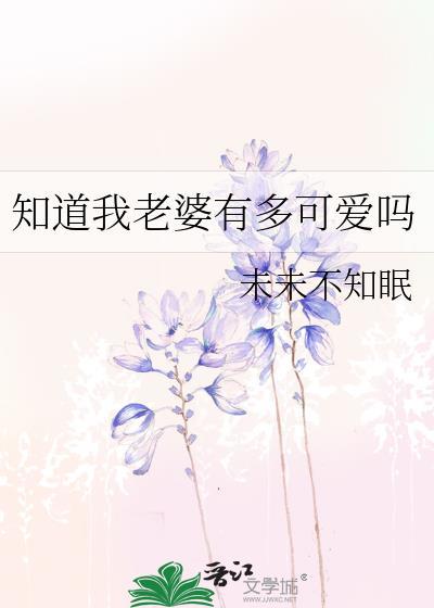 知道我老婆有多可爱吗by