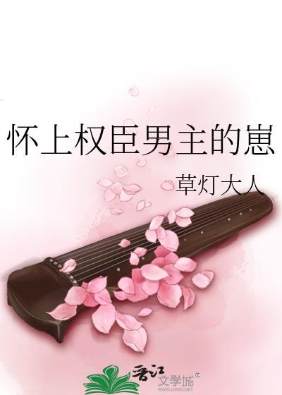 怀上权臣男主的崽顶点