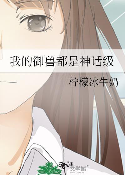 我的御兽都是神话级柠檬