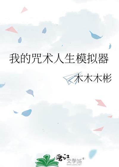咒术回战人生模拟器游戏