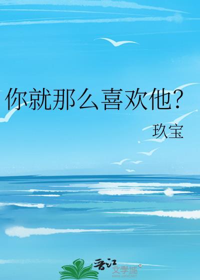 你就那么喜欢他txt