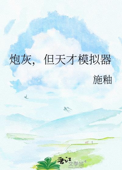 炮灰天才终端觉醒了