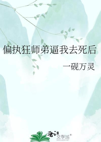 偏执弟弟饲养指南最新章节免费阅读