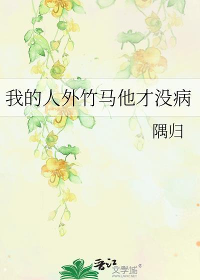 我竹马才是人形天灾最新章节目录