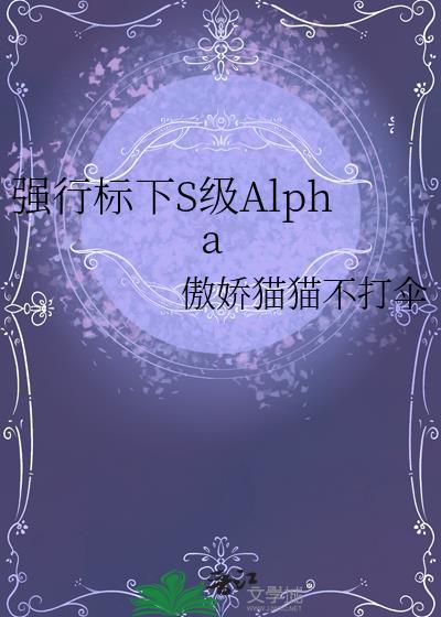 强行标记的abo文