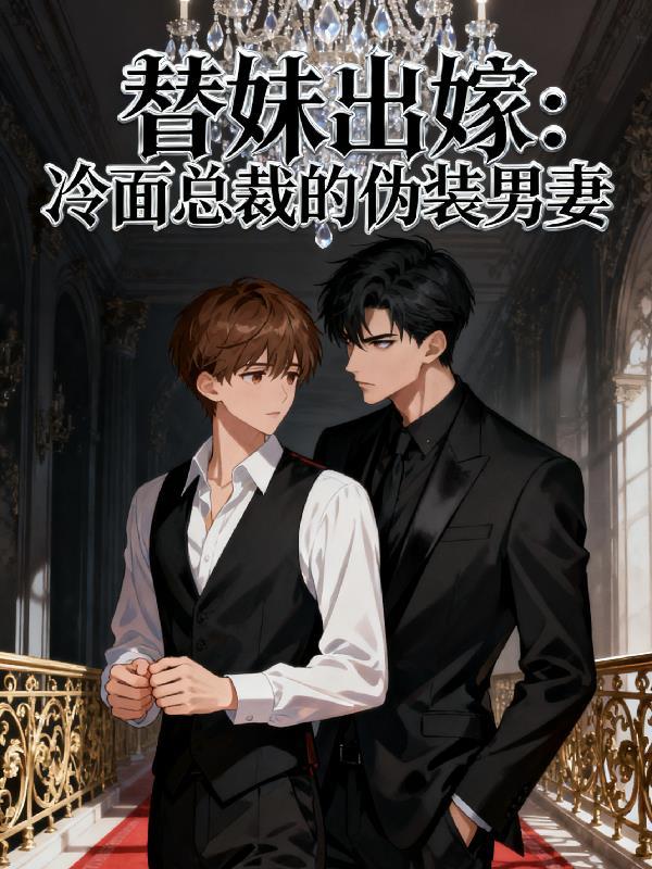 冷面ceo替身恋人