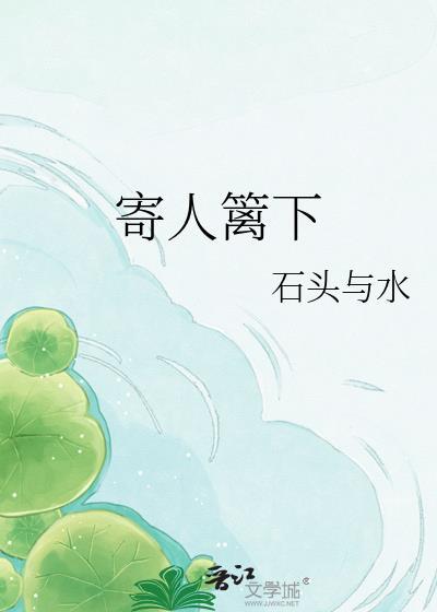 寄人篱下的说说