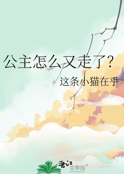 公主怎么又走了gl免费阅读