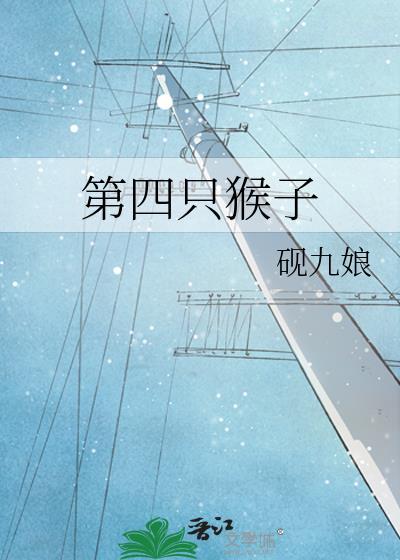 宝宝巴士儿歌四只猴子