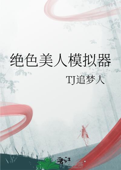 绝色美人模拟器兰双TXT