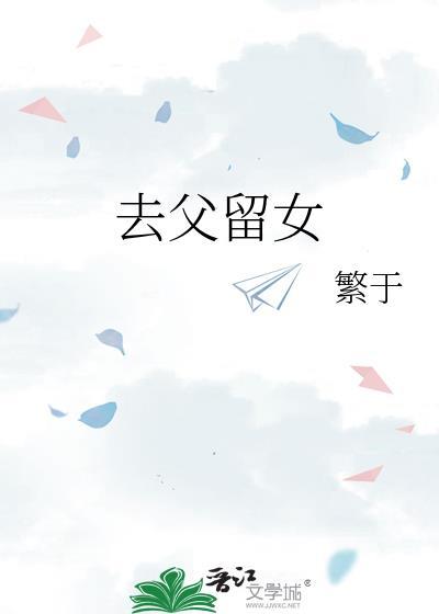 去父留子后女人过得好吗