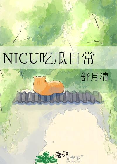 NICU吃瓜日常番外
