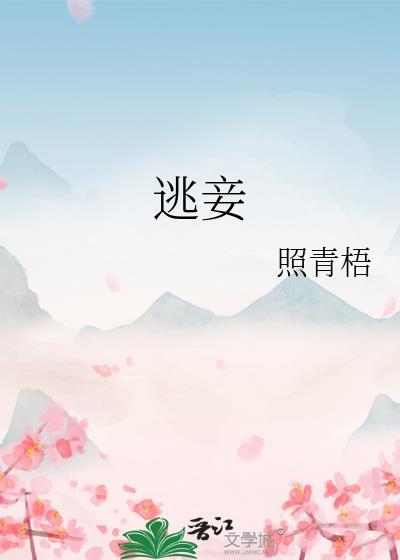 逃妾照青梧全文