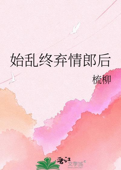 始乱终弃 后半句