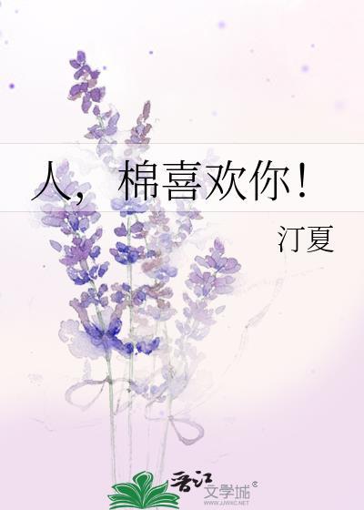 棉喜欢你!类别耽于纯美作者 汀夏