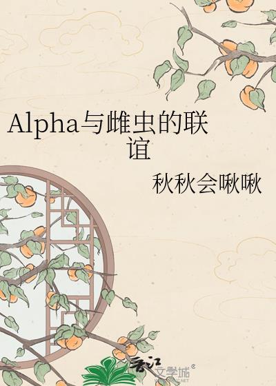 论Alpha和雌虫跨频聊天的二三事