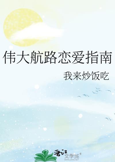 伟大航路恋爱中的
