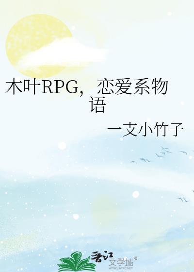 木叶恋爱物语全本TXT