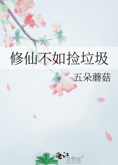 修仙不如捡垃圾TXT