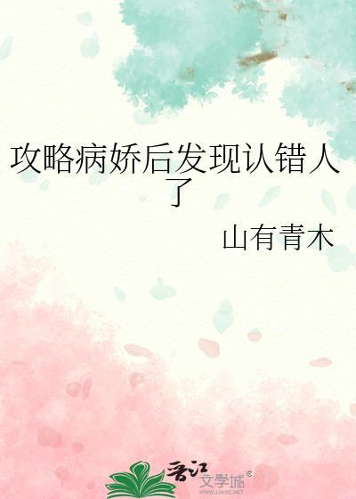 攻略病娇后我选择死遁了最新章节