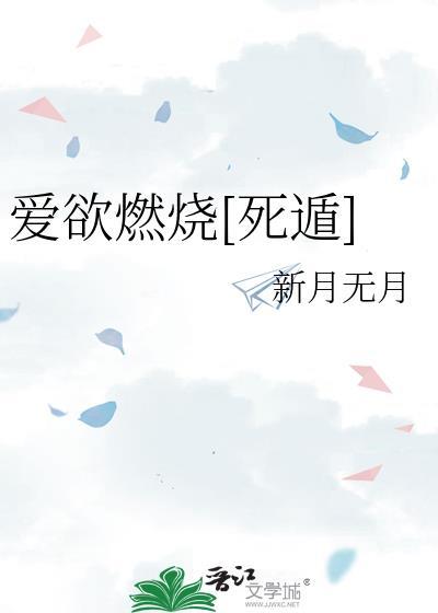 爱欲焚身4季在线播放最新一期