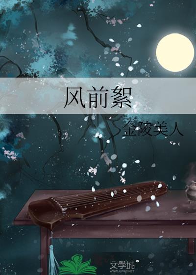 风前絮李健