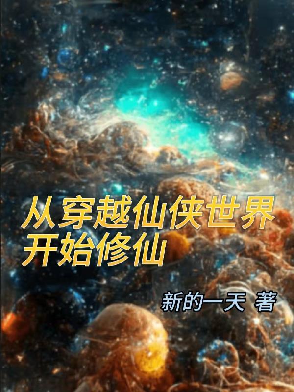 从修仙世界穿越到现代
