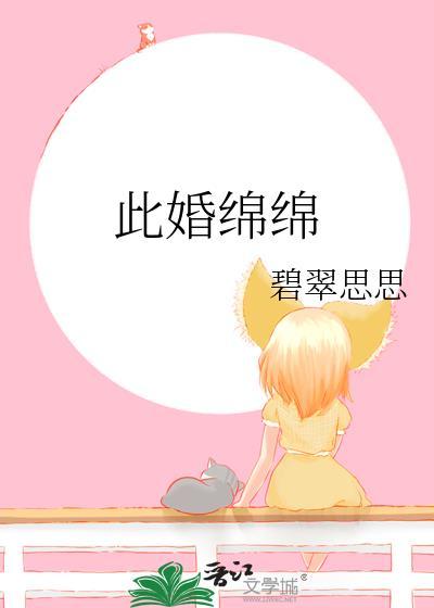 此婚绵绵番外碧翠思思