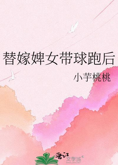 替嫁婢女