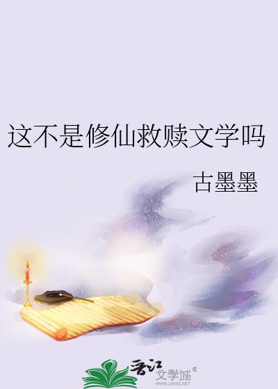 这不是修仙救赎文学吗免费阅读