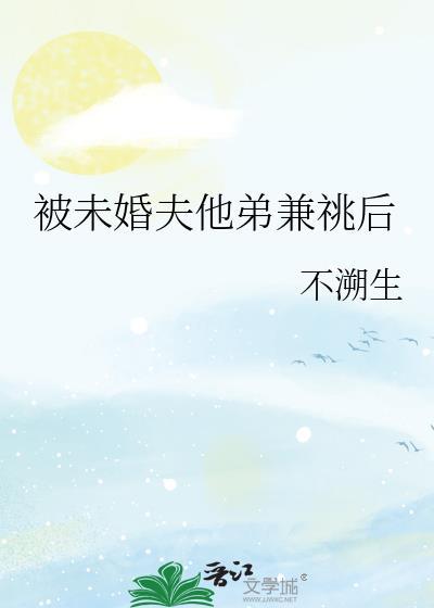 被未婚夫背叛后结局