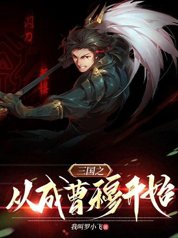 三国之从偷袭兖州开始全额阅读