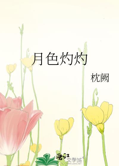 短剧灼灼月色入我怀