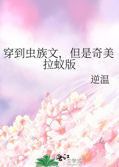 穿到虫族文但还是人类