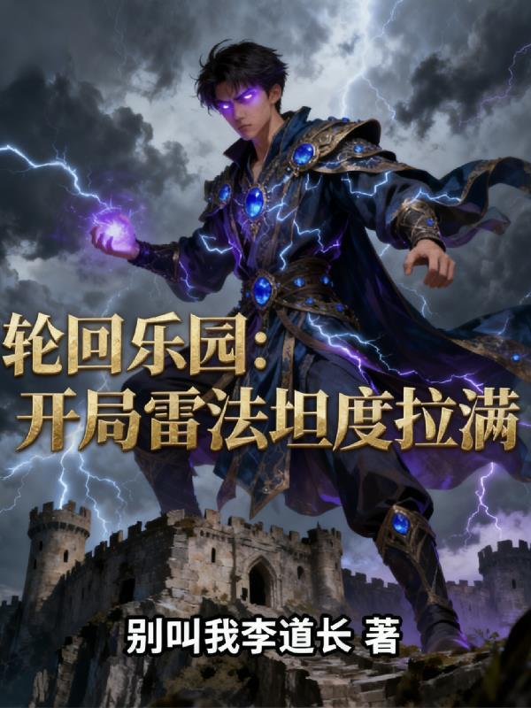 轮回乐园主角太无敌了
