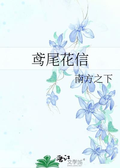 鸢尾花信TXT