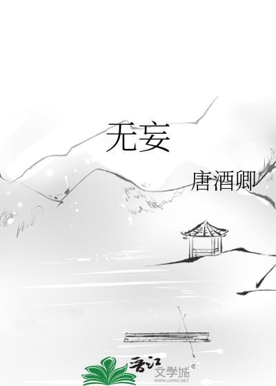无妄by唐酒卿