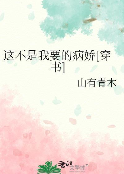 这不是我要的爱情全文