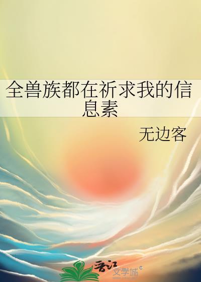全兽族都在祈求我的信息素剧透