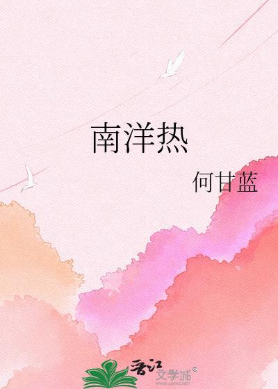 南洋热何甘蓝百度
