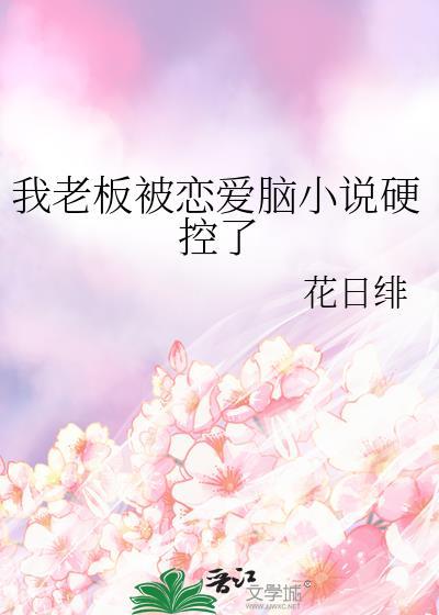 我被老板深深溺爱电视剧免费观看短剧