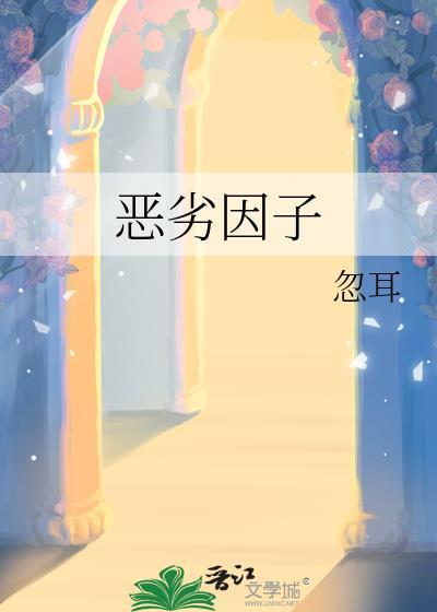 恶劣因子忽耳免费阅读