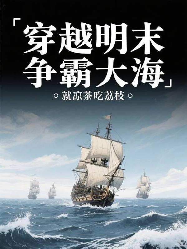 穿越明末发展海军