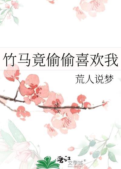 竹马竟偷偷喜欢我by荒人说梦百度
