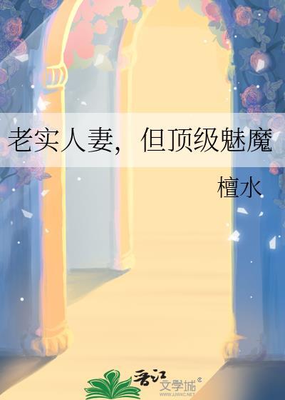 老实人但顶级魅魔TXT完结版