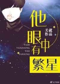 他眼中的星星