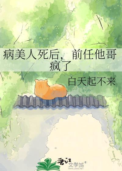 病美人死遁后仙界BE了