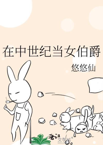 在中世纪当女伯爵116