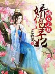 嫡女世无双免费阅读